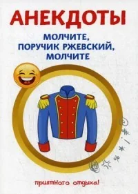 Обложка книги «Анекдоты. Молчите, поручик Ржевский, молчите»