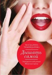Обложка книги «Дышать самой»