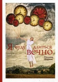 Обложка книги «Я буду длиться вечно»