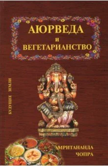 Обложка книги «Аюрведа и вегетарианство»