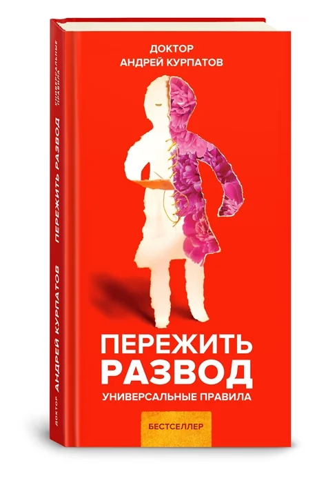 Обложка книги «Курпатов А.В. "Универсальные правила". "Пережить развод"»