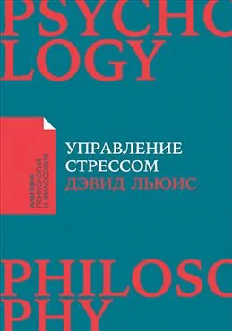 Обложка книги «Управление стрессом : Как найти дополнительные 10 часов в неделю»