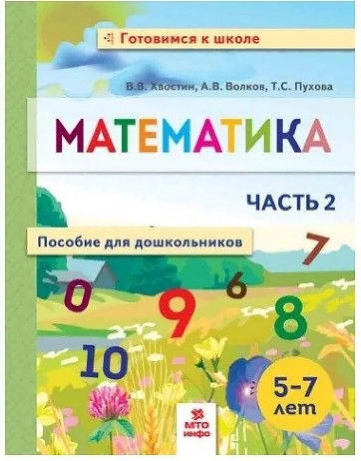 Обложка книги «Математика. Пособие для дошкольников. В 2 частях. Часть 2»