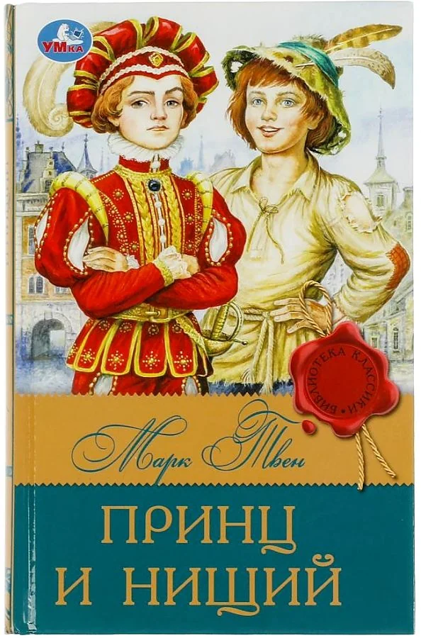 Обложка книги «Принц и нищий»