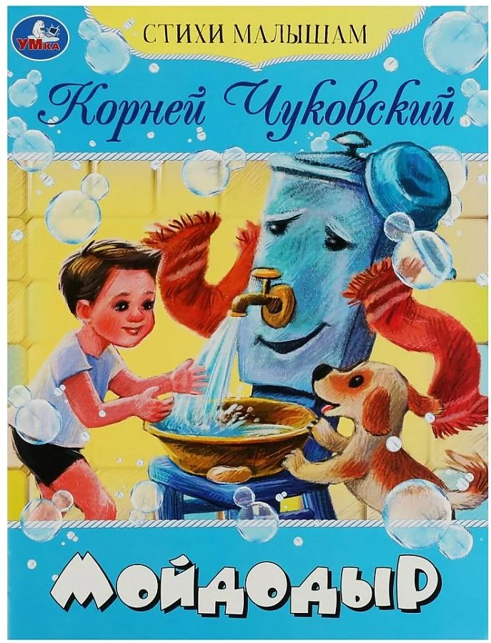 Обложка книги «Мойдодыр. Стихи малышам»