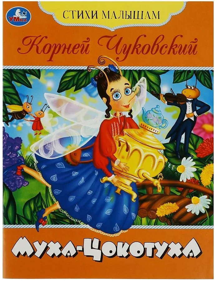 Обложка книги «Муха-цокотуха. Стихи малышам»