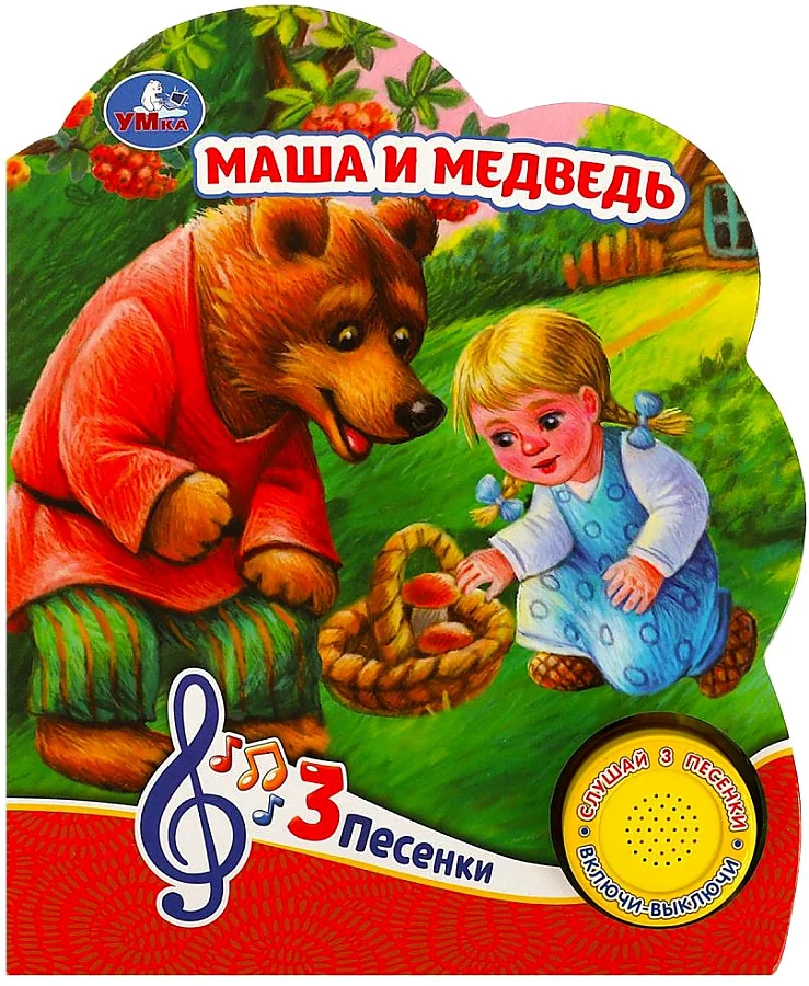 Обложка книги «Маша и медведь (1 кн., 3 песенки)»