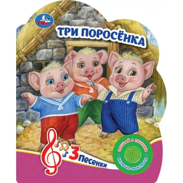 Обложка книги «Три поросёнка (1 кн. 3 пес.)»