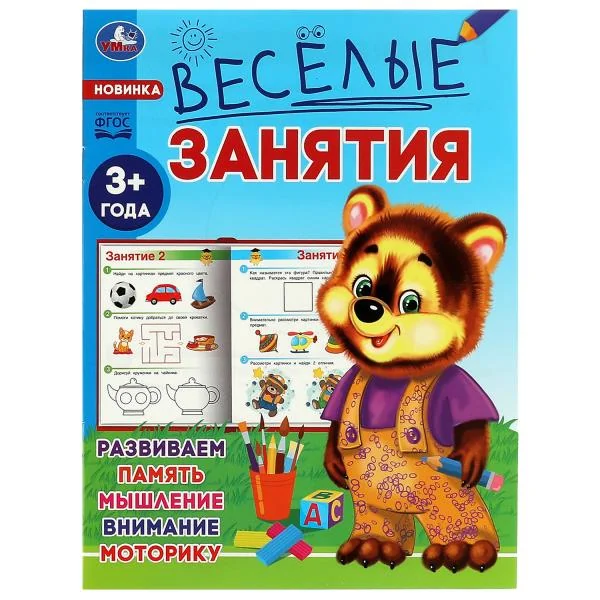Обложка книги «Весёлые занятия. 3+»
