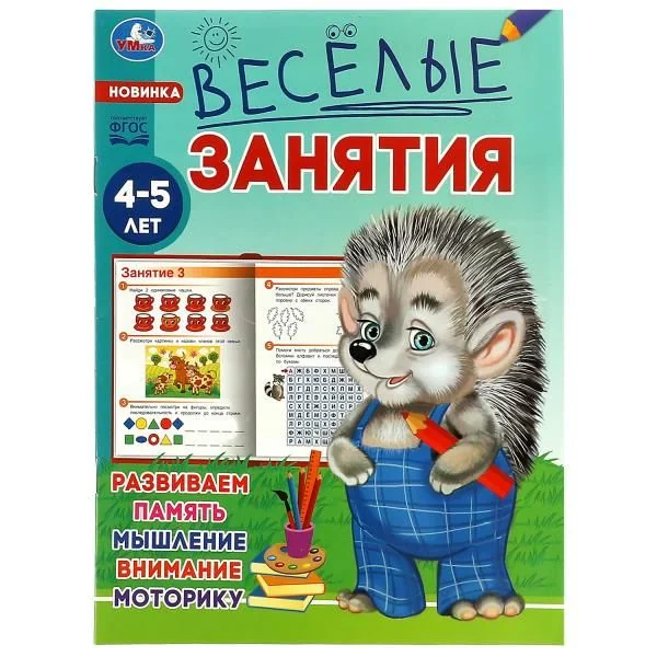 Обложка книги «Весёлые занятия. 4-5 лет»
