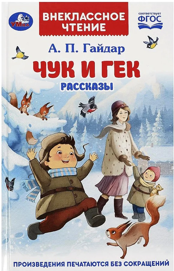 Обложка книги «Чук и Гек»