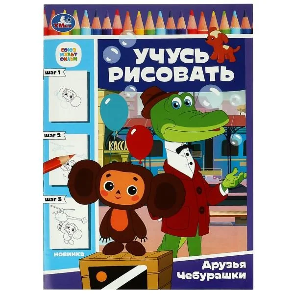 Обложка книги «Учусь рисовать. Друзья Чебурашки»