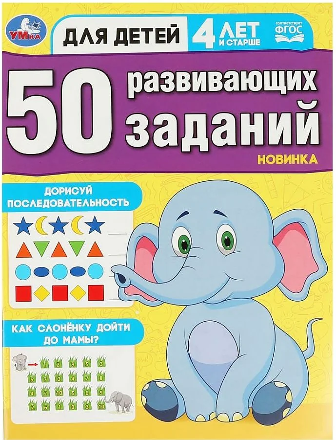 Обложка книги «50 развивающих занятий. Для детей 4 лет и старше»