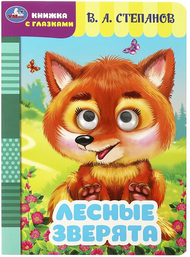 Обложка книги «Лесные зверята. Книжка с глазками»