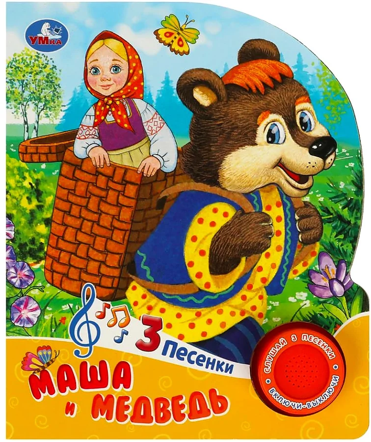 Обложка книги «Музыкальная книга. Маша и медведь, 3 песенки»