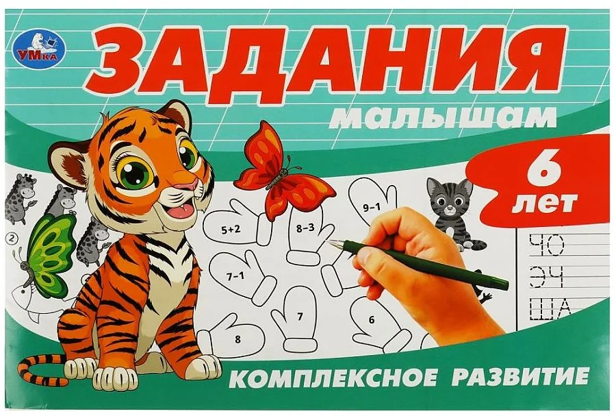 Обложка книги «Задания малышам. Комплексное развитие. 6 лет»