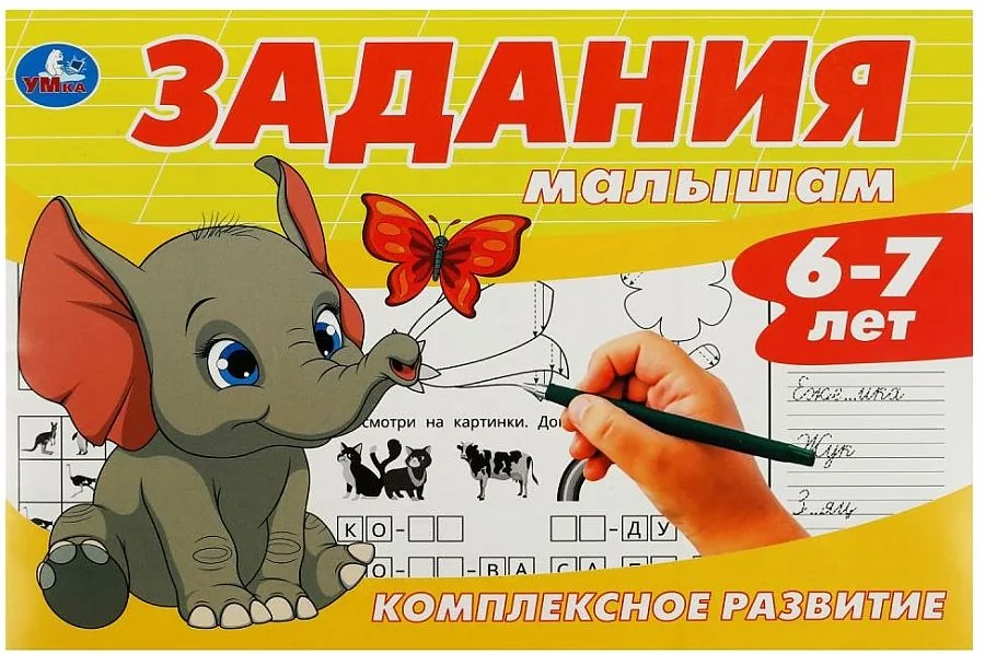 Обложка книги «Задания малышам. Комплексное развитие. 6-7 лет»