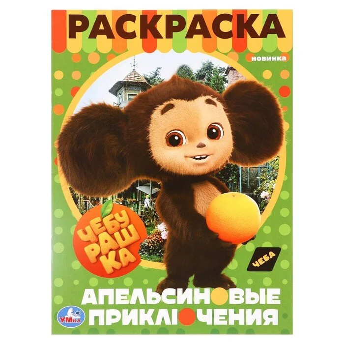 Обложка книги «Чебурашка. Апельсиновые приключения»
