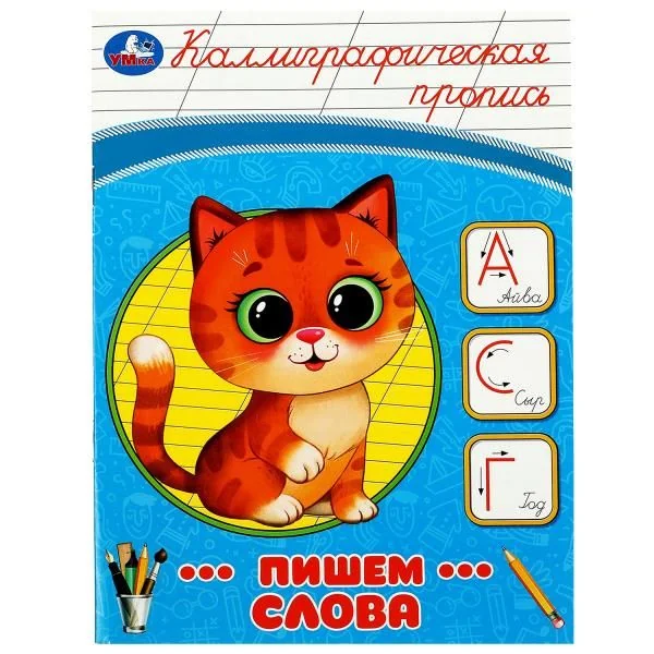 Обложка книги «Каллиграфическая пропись. Пишем слова»