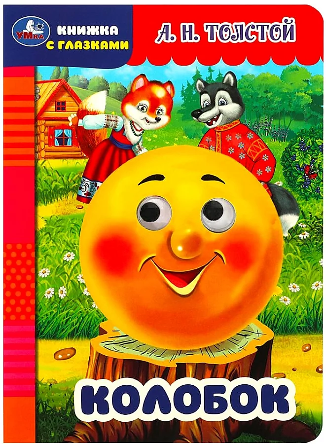 Обложка книги «Колобок»