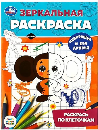 Обложка книги «Чебурашка и его друзья. Зеркальная раскраска»