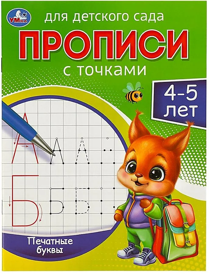 Обложка книги «Печатные буквы. 4-5 лет. Прописи для детского сада»