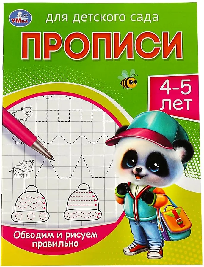 Обложка книги «Обводим и рисуем правильно. 4-5 лет. Прописи для детского сада»