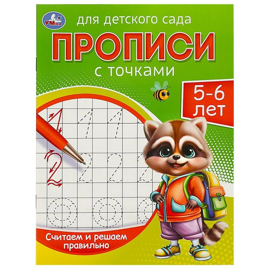 Обложка книги «Считаем и решаем правильно. 5-6 лет. Прописи для детского сада»