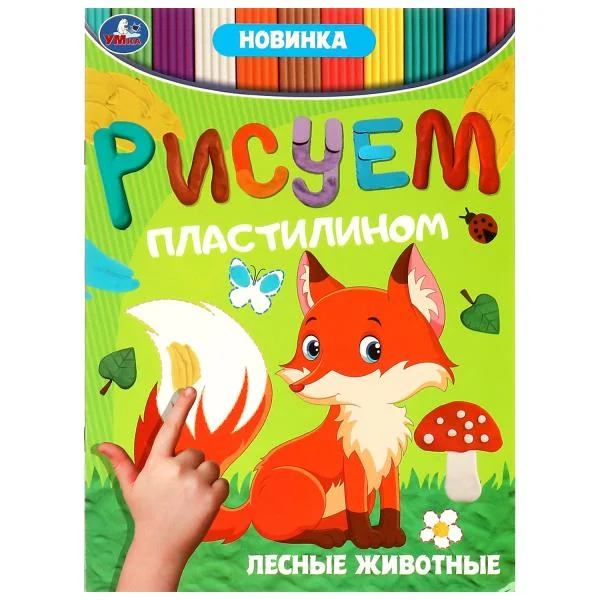 Обложка книги «Лесные животные . Рисуем пластилином»