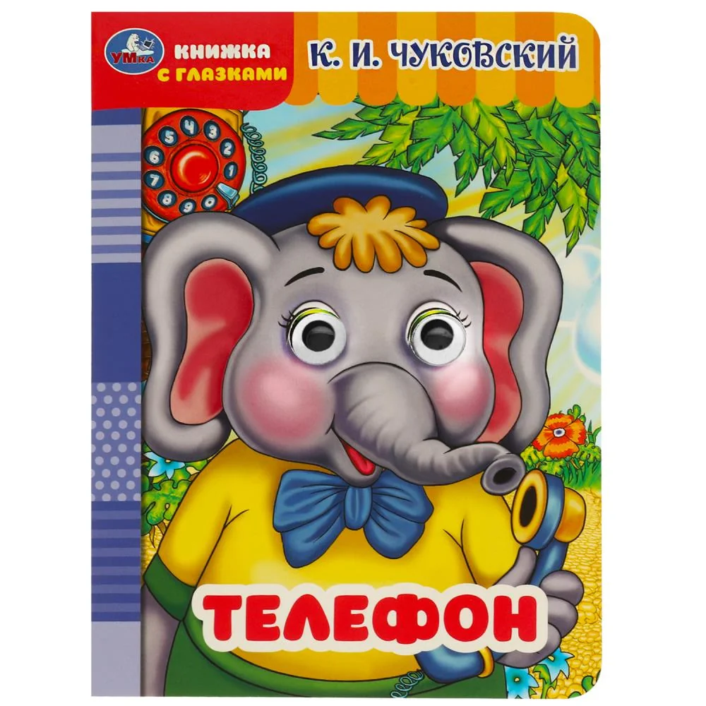 Обложка книги «Телефон. Книжка с глазками»