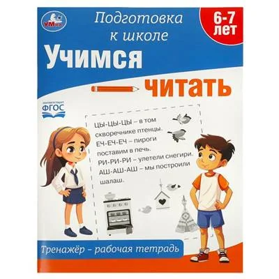Обложка книги «Учимся читать. Тренажёр - рабочая тетрадь. Подготовка к школе»
