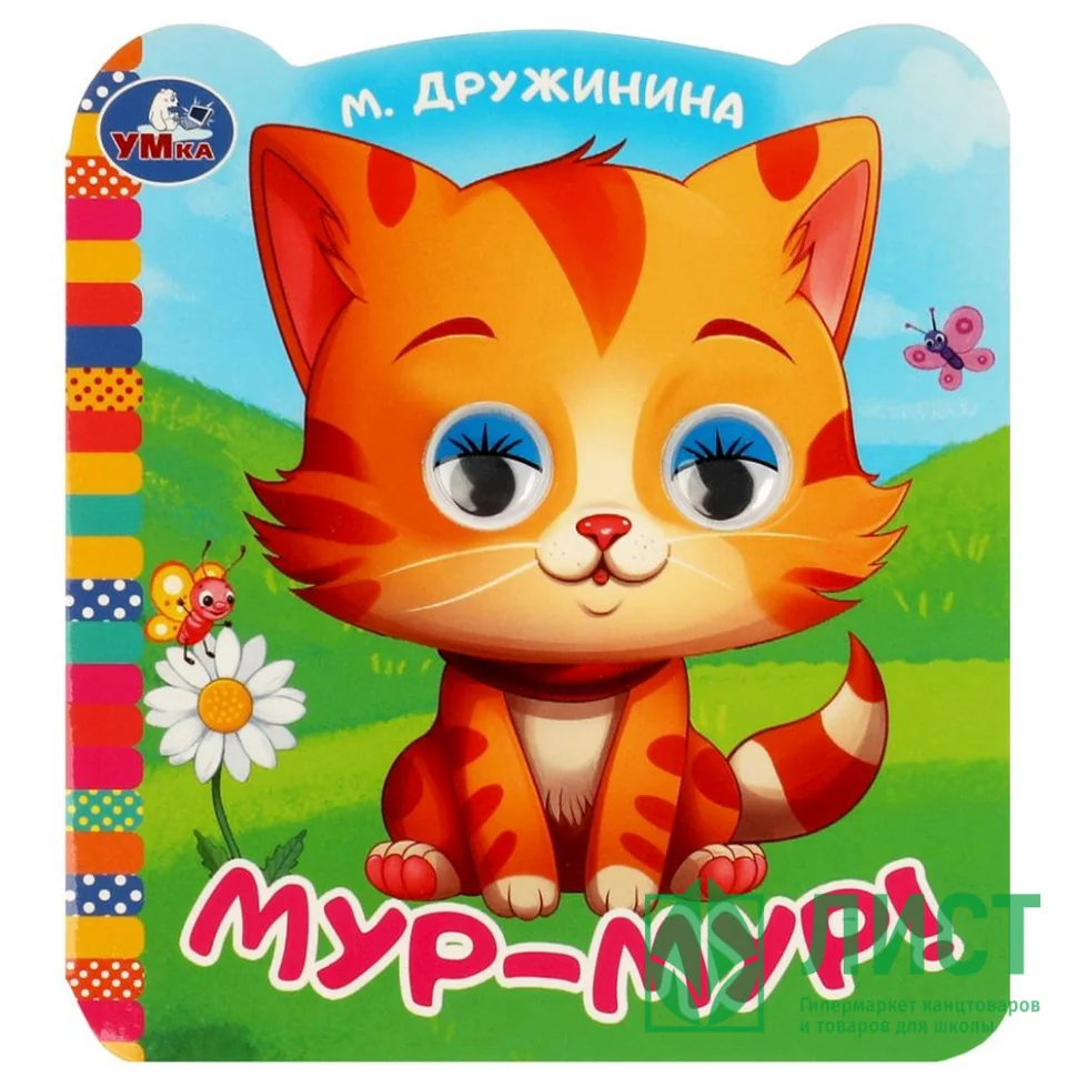 Обложка книги «Мур-мур!»