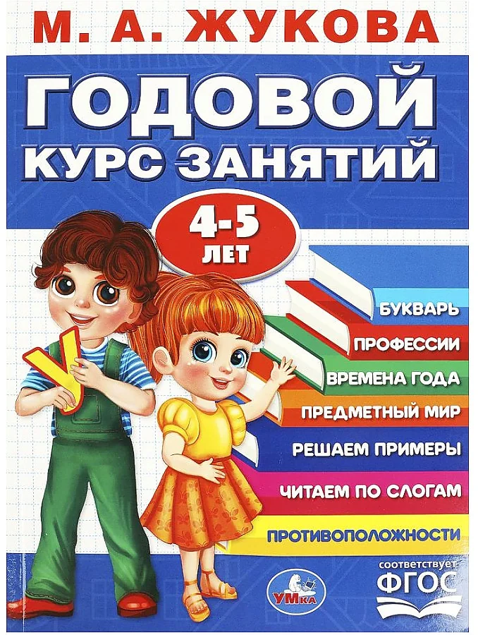 Обложка книги «Годовой курс занятий. 4-5 лет»