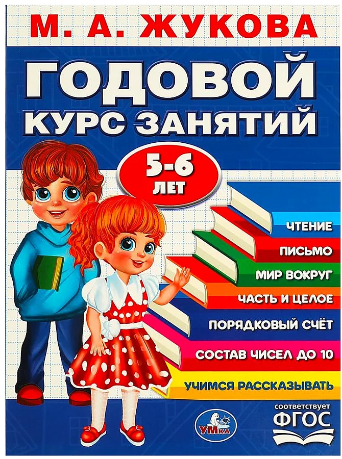 Обложка книги «Годовой курс занятий. 5-6 лет»