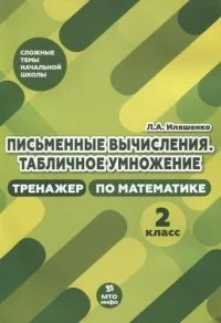 Обложка книги «Письменные вычисления. Табличное умножение. Тренажер по математике. 2 класс»
