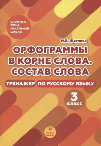Обложка книги «Орфограммы в корне слова. Состав слова. Тренажер по русскому языку. 3 класс»