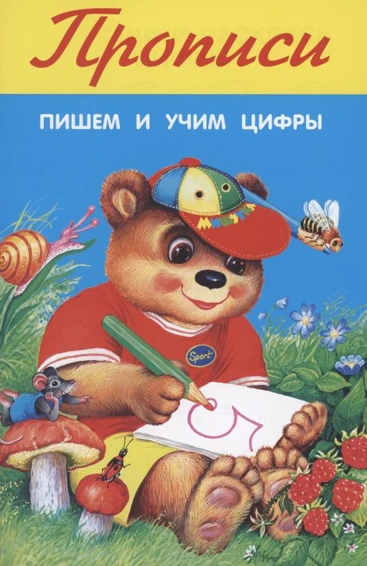 Обложка книги «Прописи. Пишем и учим цифры»