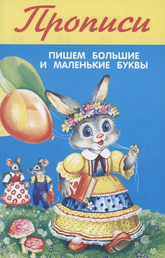 Обложка книги «Прописи. Пишем большие и маленькие буквы»