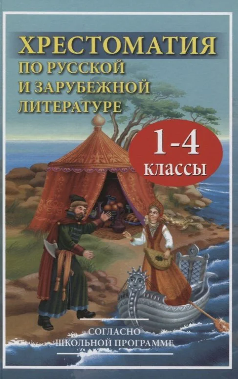 Обложка книги «Хрестоматия по русской и зарубежной литературе для 1-4 класса согласно школьной программы»