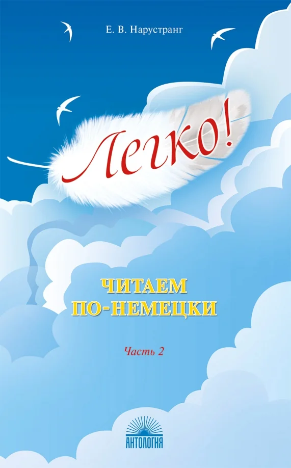 Обложка книги «Легко! Читаем по-немецки. Часть 2. Книга для чтения»