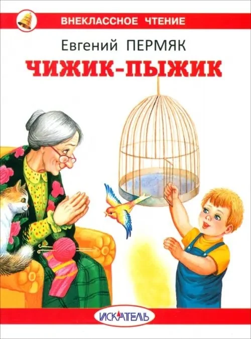 Обложка книги «Чижик-Пыжик»