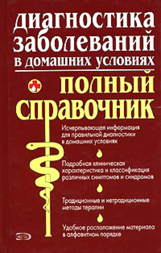 Обложка книги «Диагностика заболеваний в домашних условиях. Полный справочник»