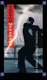 Обложка книги «Все божьи дети могут танцевать»