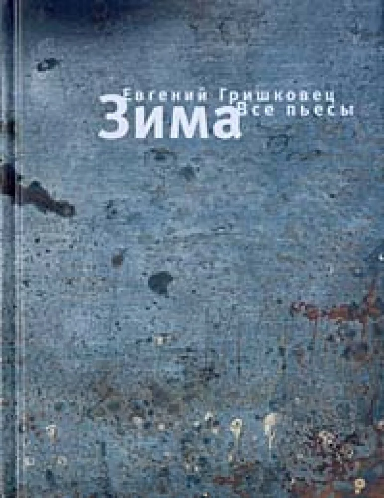 Обложка книги «Зима. Zima»