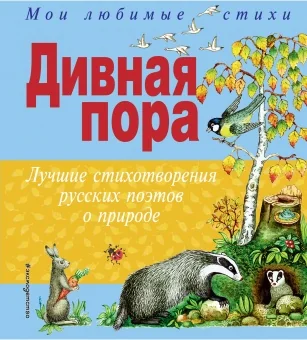 Обложка книги «Дивная пора. Лучшие стихотворения русских поэтов о природе»