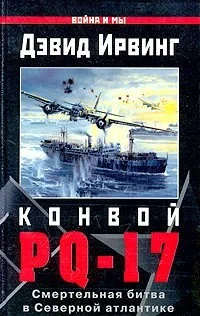 Обложка книги «Конвой PQ-17»
