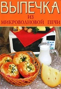 Обложка книги «Выпечка из микроволновой печи»