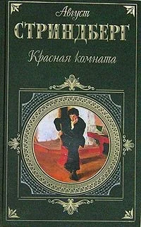 Обложка книги «Красная комната. Роман. Пьесы. Новеллы»