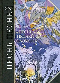 Обложка книги «Песнь песней»