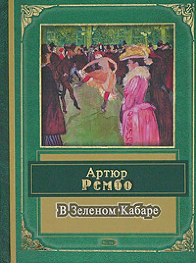 Обложка книги «В зеленом кабаре»
